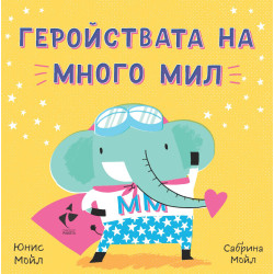 Здравей, щастие! Геройствата на Много Мил Здравей, щастие! Геройствата на Много Мил