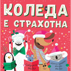 Здравей, щастие! Коледа е страхотна Здравей, щастие! Коледа е страхотна