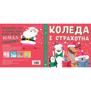 Здравей, щастие! Коледа е страхотна