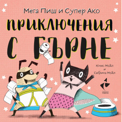 Здравей, щастие! Мега Пиш и Супер Ако: Приключения с гърне Здравей, щастие! Мега Пиш и Супер Ако: Приключения с гърне