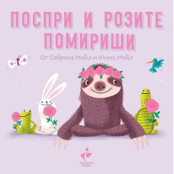 Здравей, щастие! Поспри и розите помириши Здравей, щастие! Поспри и розите помириши