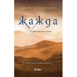 Жажда - второ допълнено издание