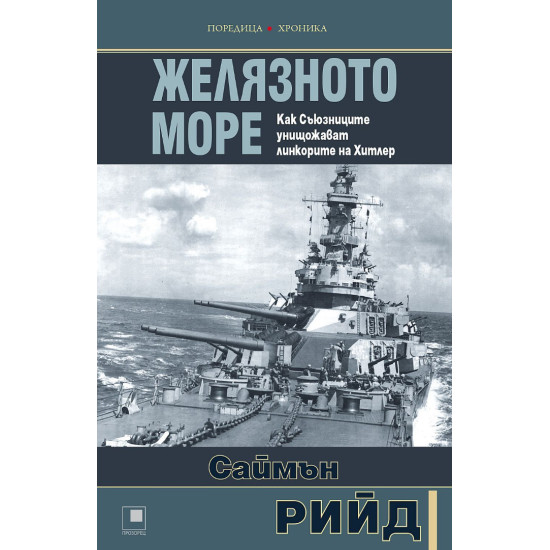 Желязното море. Как Съюзниците преследват и унищожават линкорите на Хитлер