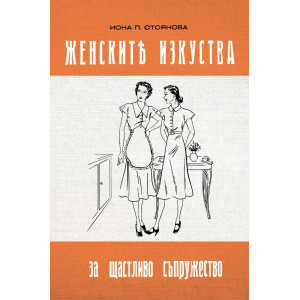 Женските изкуства за щастливо съпружество