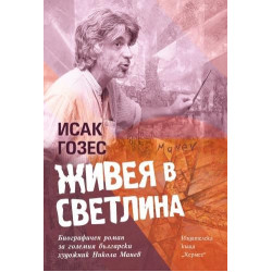 Живея в светлина Живея в светлина