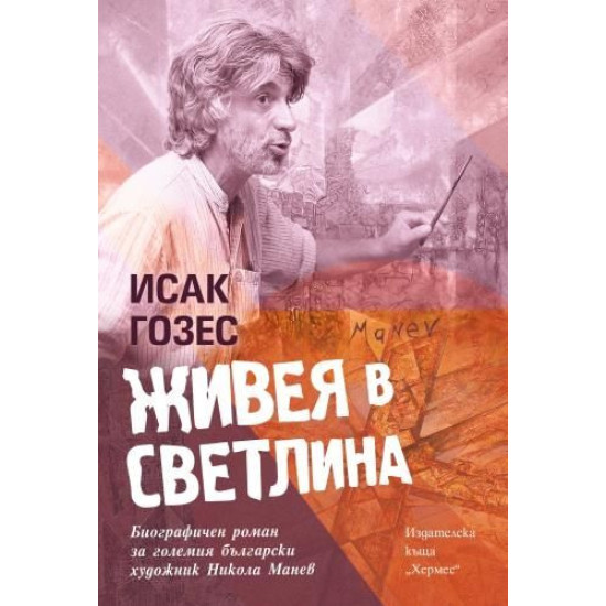 Живея в светлина