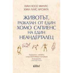 Животът, разказан от един хомо сапиенс на един неандерталец