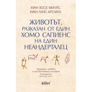Животът, разказан от един хомо сапиенс на един неандерталец