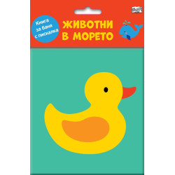Животни в морето (Книга за баня с пискалка)