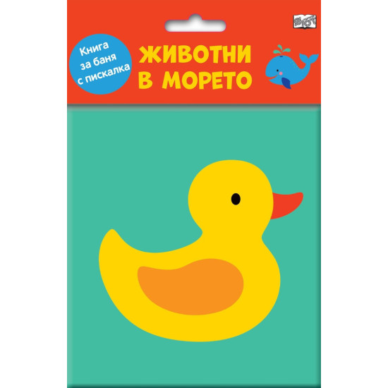 Животни в морето (Книга за баня с пискалка)