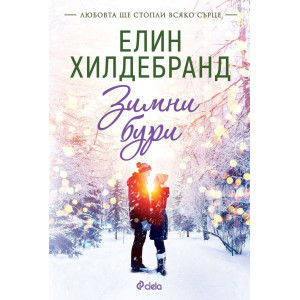 Зимни бури - книга 3