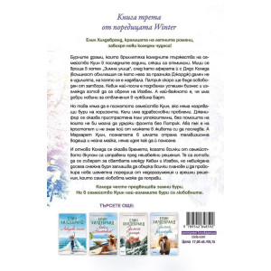 Зимни бури - книга 3