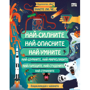 Знаете ли, че...? Най-силните, най-опасните, най-умните