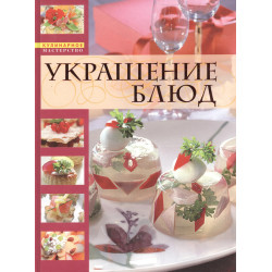 Украшение блюд