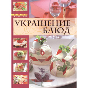 Украшение блюд