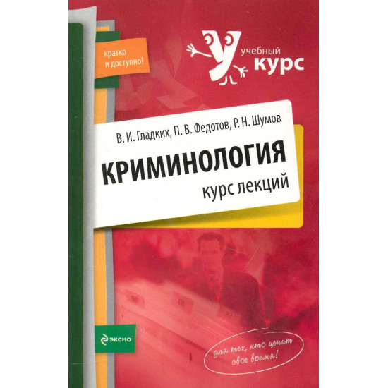 Криминология. Курс лекций Криминология. Курс лекций