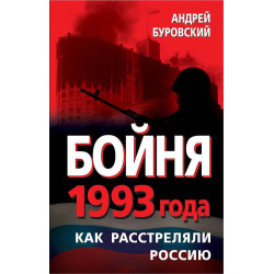 Бойня 1993 года. Как расстреляли Россию