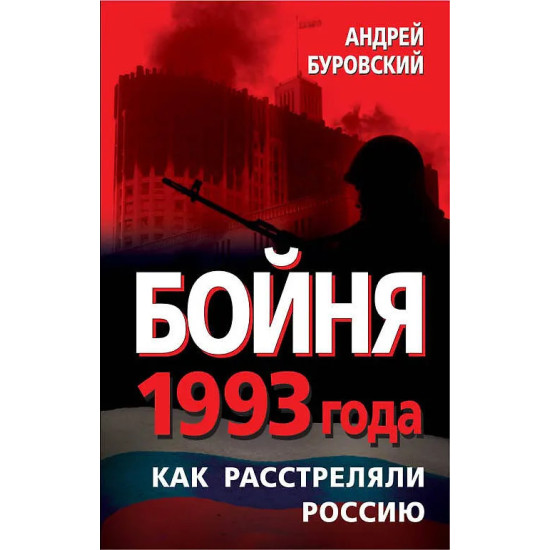 Бойня 1993 года. Как расстреляли Россию Бойня 1993 года. Как расстреляли Россию