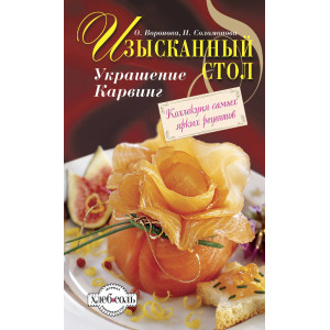 Изысканный стол