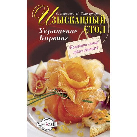 Изысканный стол Изысканный стол