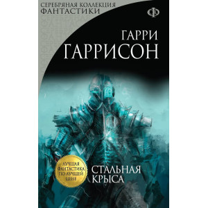 Стальная Крыса