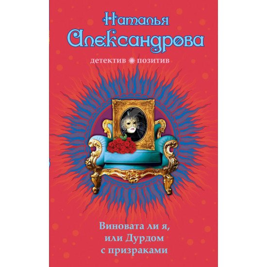 Виновата ли я или Дурдом с призраками Виновата ли я или Дурдом с призраками