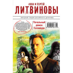 Печальный демон Голливуда Печальный демон Голливуда
