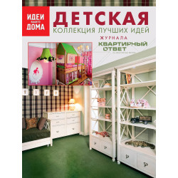 Детская. Коллеция лучших идей журнала "Квартирный ответ на квартирный вопрос"