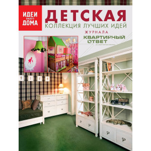 Детская. Коллеция лучших идей журнала "Квартирный ответ на квартирный вопрос"