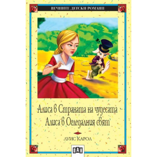 Алиса в Страната на чудесата. Алиса в Огледалния свят Алиса в Страната на чудесата. Алиса в Огледалния свят