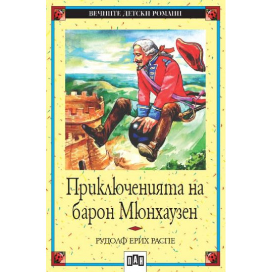 Приключенията на барон Мюнхаузен Приключенията на барон Мюнхаузен