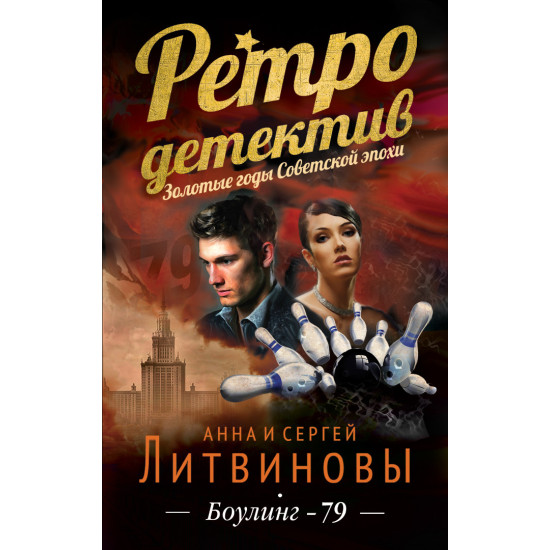 Боулинг-79