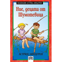 Ние, децата от Шумотевица Ние, децата от Шумотевица