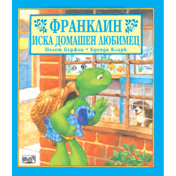 Франклин иска домашен любимец Франклин иска домашен любимец