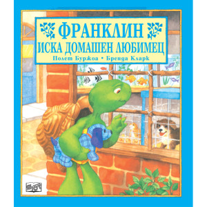Франклин иска домашен любимец