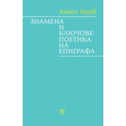 Знамена и ключове: Поетика на епиграфа
