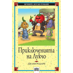 Приключенията на Лукчо Приключенията на Лукчо