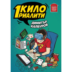 1 кило риалити