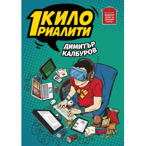 1 кило риалити