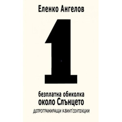 1-ва безплатна обиколка около слънцето