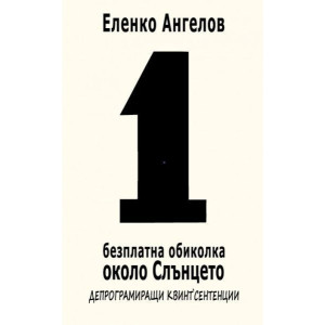 1-ва безплатна обиколка около слънцето