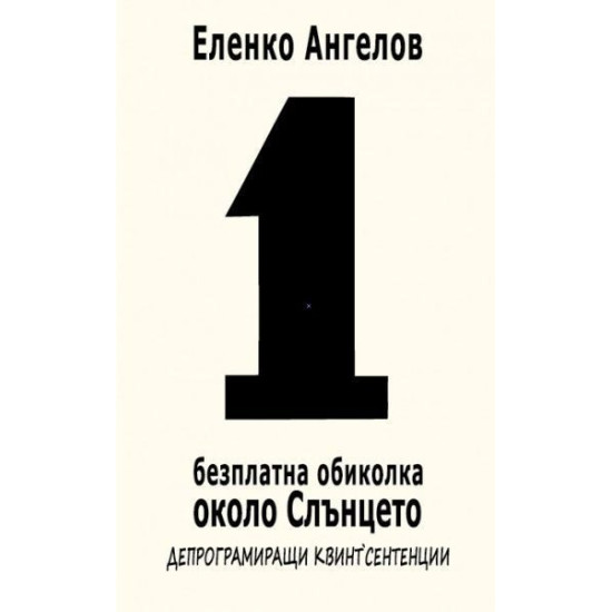 1-ва безплатна обиколка около слънцето | Еленко Ангелов