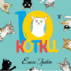 10 котки 10 котки