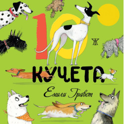 10 кучета 10 кучета
