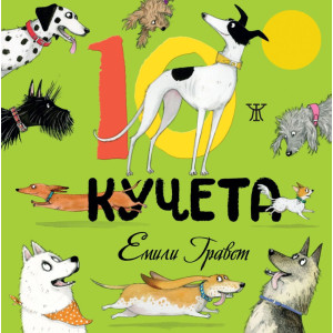 10 кучета