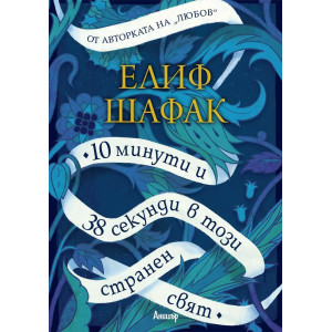 10 минути 38 секунди в този странен свят