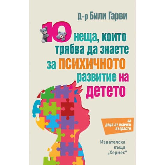 10 неща, които трябва да знаете за психичното развитие на детето 10 неща, които трябва да знаете за психичното развитие на детето