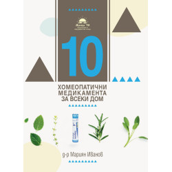10 хомеопатични медикамента за всеки дом - хомеопатия и етерични масла 10 хомеопатични медикамента за всеки дом - хомеопатия и етерични масла