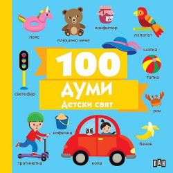 100 думи: Детски свят 100 думи: Детски свят