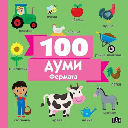 100 думи: Фермата 100 думи: Фермата